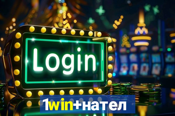 1win+нателефон